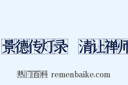 景德传灯录·清让禅师是什么意思的图片